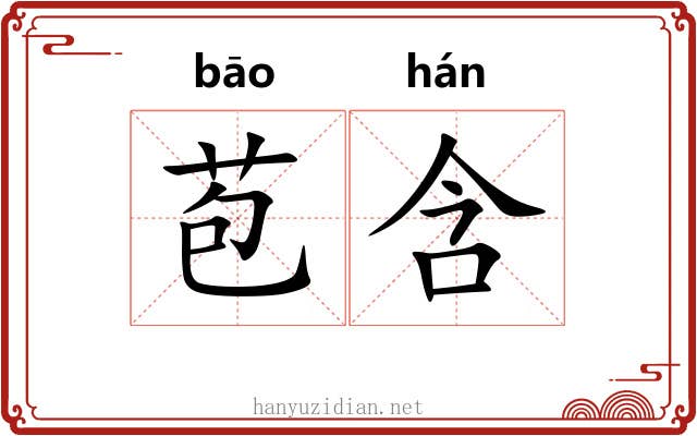 苞含