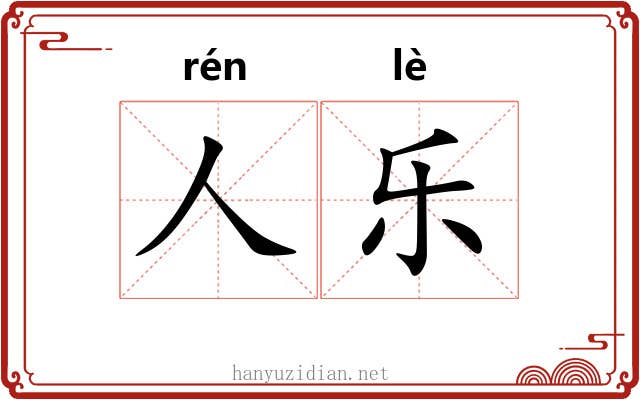 人乐 人乐
