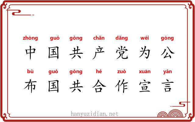 中国共产党为公布国共合作宣言 中国共产党为公布国共合作宣言
