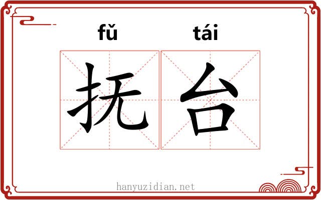 抚台 抚台