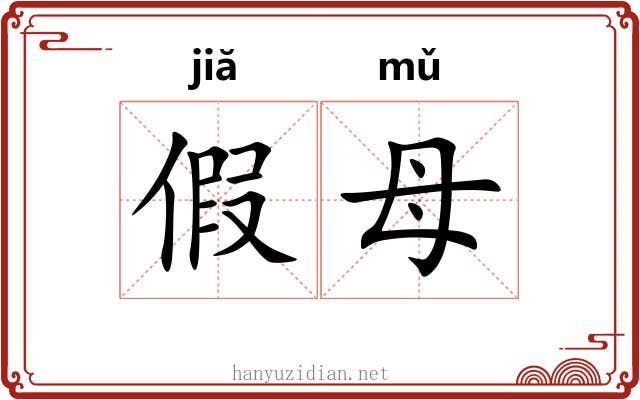 假母