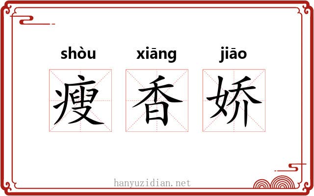 瘦香娇 瘦香娇