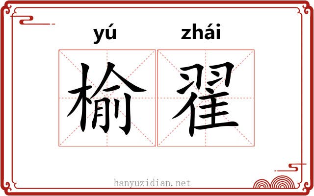 榆翟