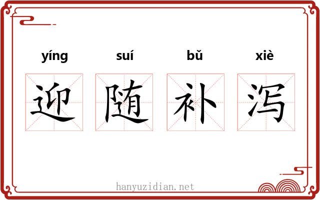迎随补泻 迎随补泻