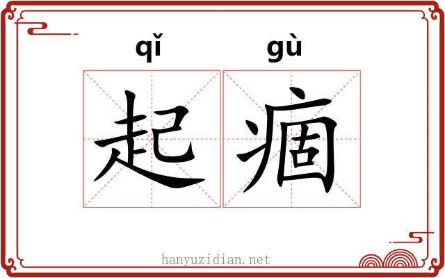 起痼