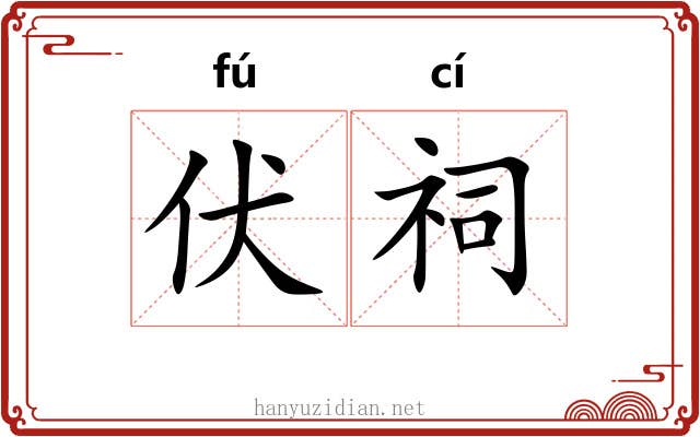 伏祠