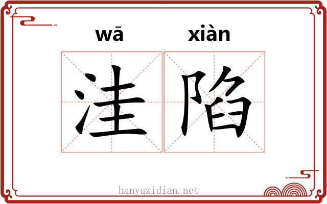 洼陷