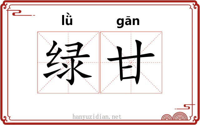 绿甘