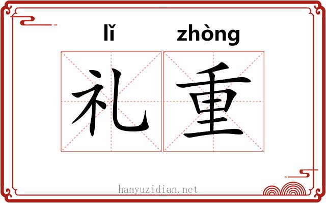 礼重 礼重