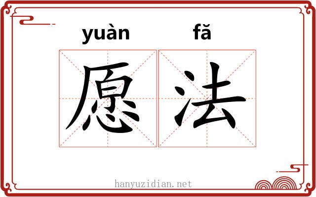 愿法 愿法