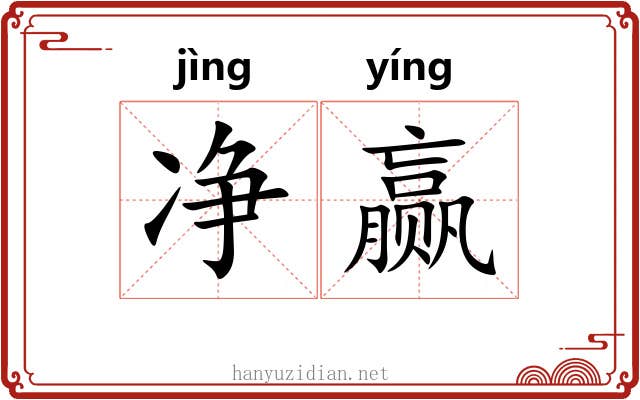 净赢
