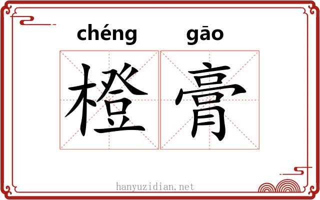 橙膏