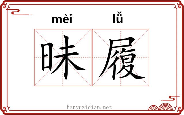 昧履 昧履