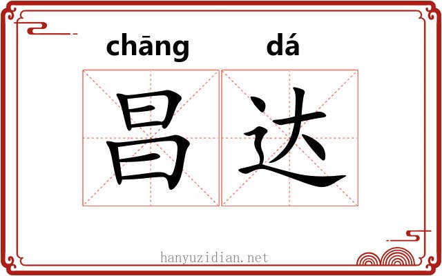 昌达 昌达