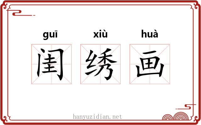 闺绣画 闺绣画
