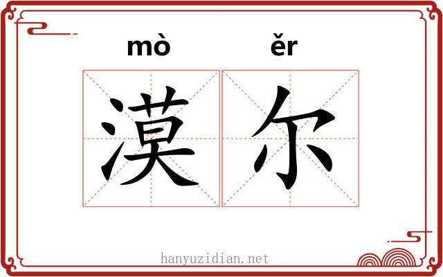 漠尔