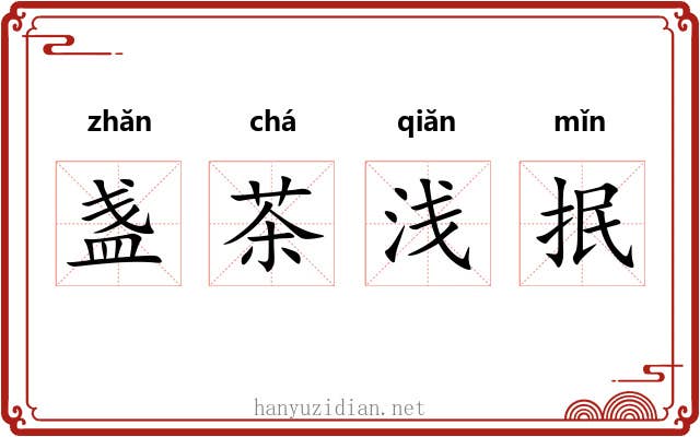 盏茶浅抿 盏茶浅抿
