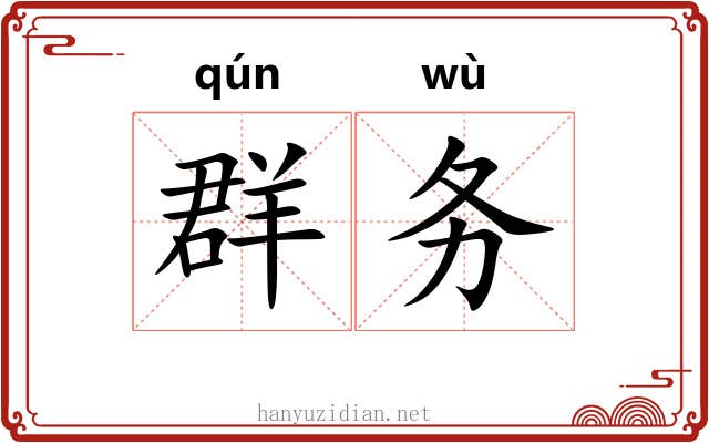 群务 群务