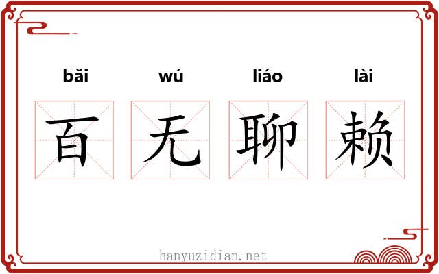 百无聊赖 百无聊赖