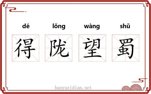 得陇望蜀