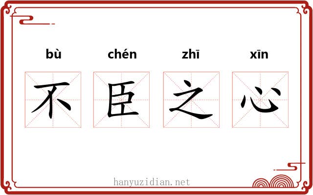 不臣之心 不臣之心