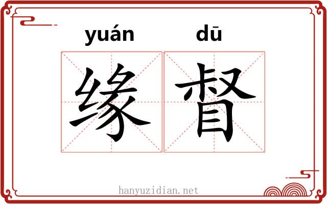 缘督