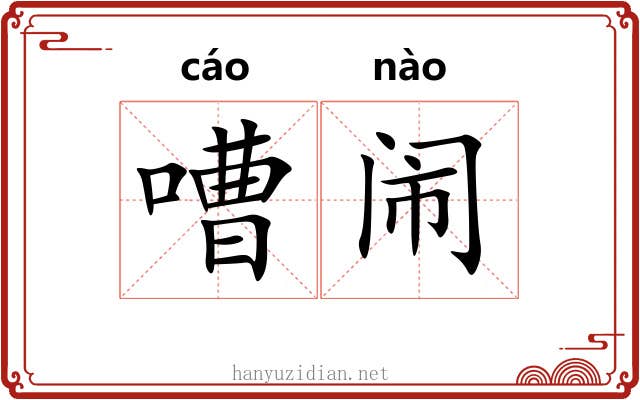 嘈闹