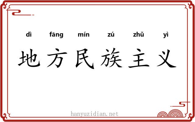 地方民族主义