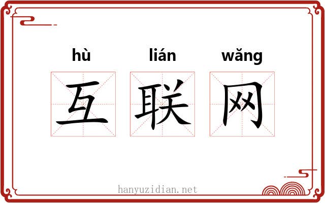互联网 互联网