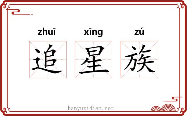 追星族