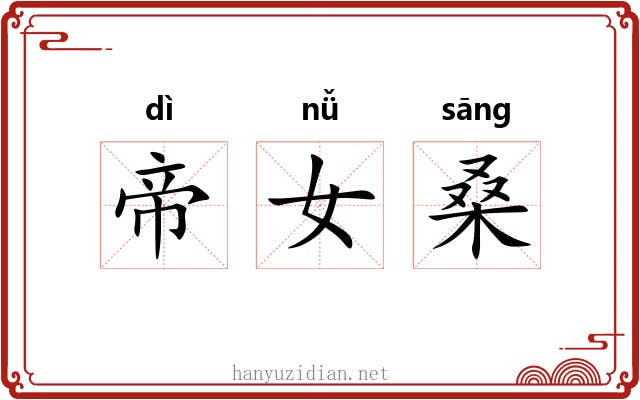 帝女桑 帝女桑