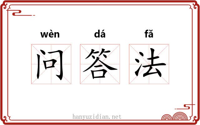 问答法 问答法