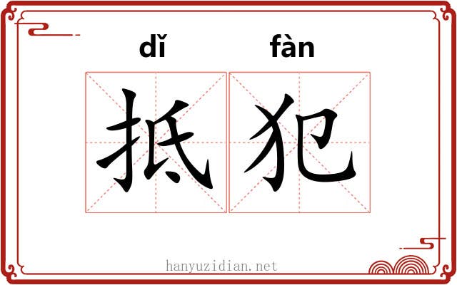 抵犯