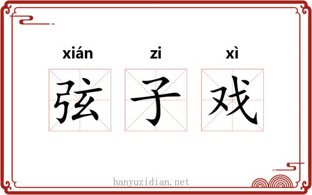 弦子戏