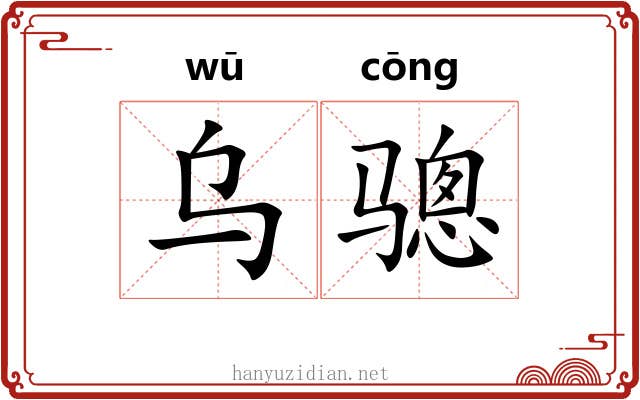 乌骢