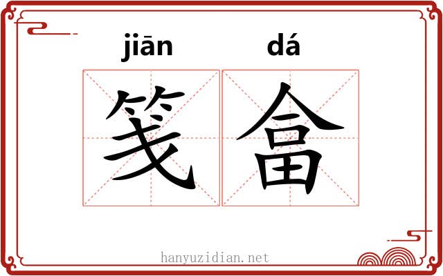 笺畣