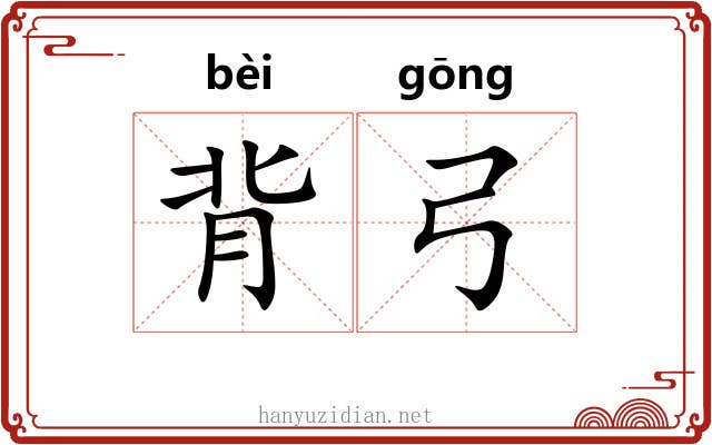背弓 背弓