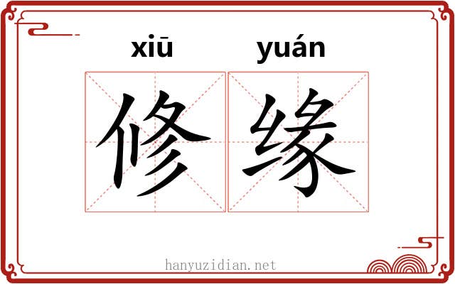 修缘 修缘