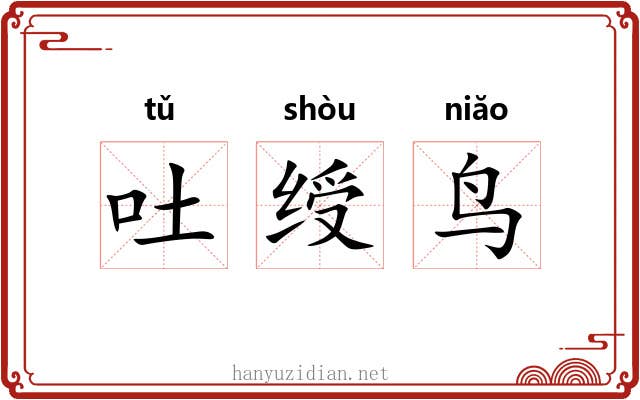 吐绶鸟