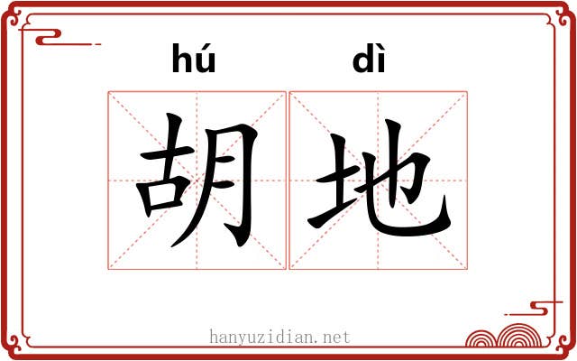 胡地 胡地