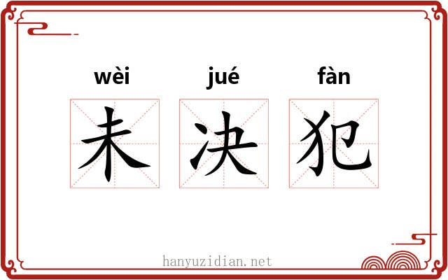 未决犯