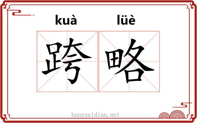 跨略