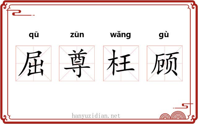 屈尊枉顾 屈尊枉顾