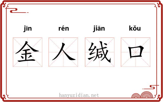 金人缄口 金人缄口