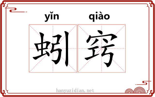 蚓窍 蚓窍