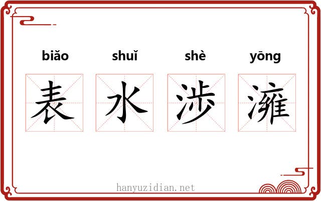 表水渉澭