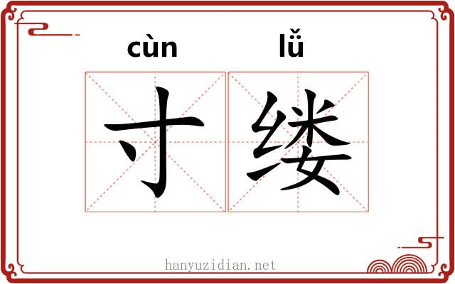 寸缕