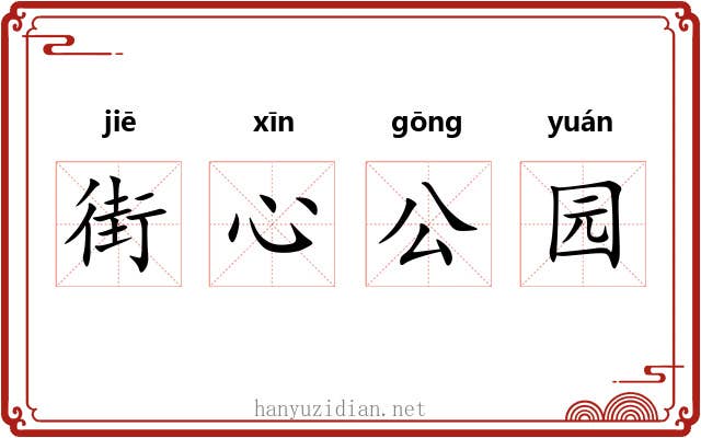 街心公园