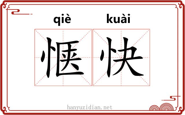 惬快