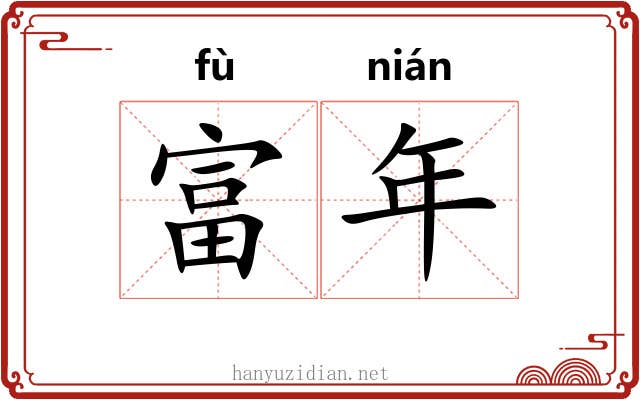 富年 富年